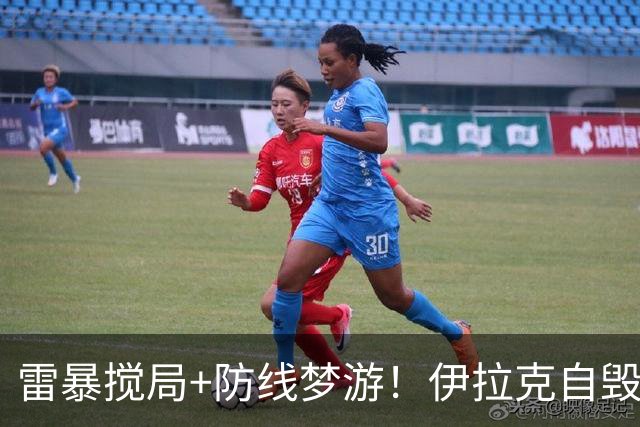 雷暴搅局+防线梦游！伊拉克自毁前程 时隔40年交足学费